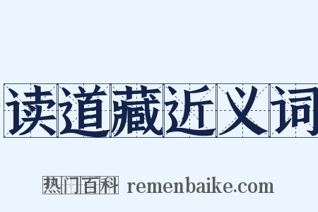 读道藏近义词是什么意思的图片